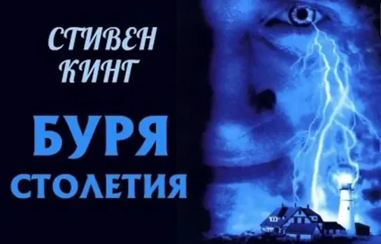 Буря столетия (1999) 2 часть