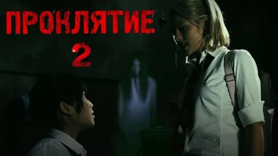 Проклятие 2 (2006)