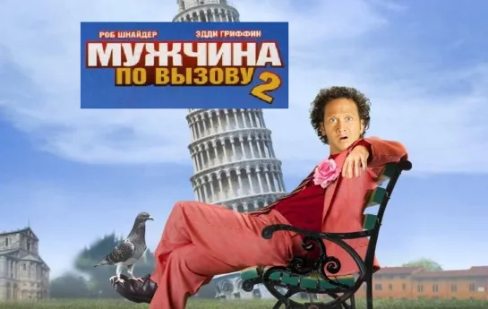 Мужчина по вызову 2 (2005)