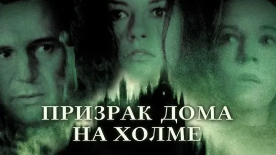 Призрак дома на холме (1999)