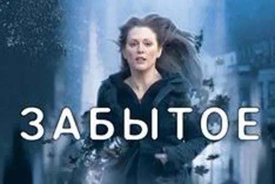 Забытое (2004)