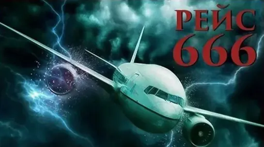 Рейс 666 (2018)