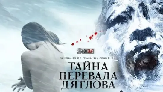 Тайна перевала Дятлова (2013)