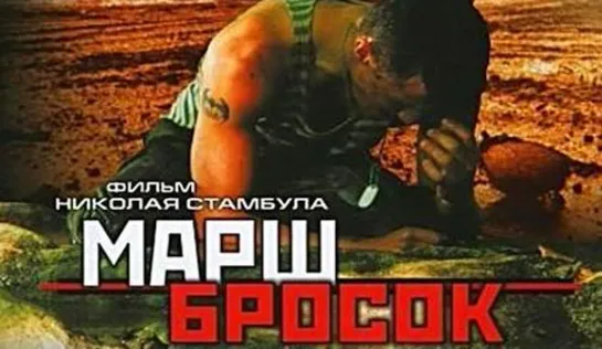 Марш-бросок (2003)