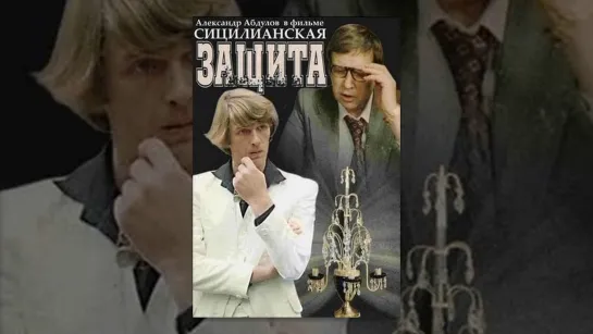 Сицилианская защита (1980)