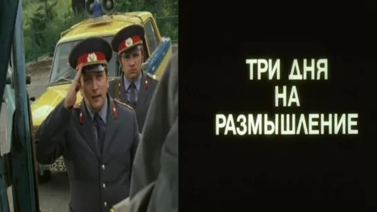 Три дня на размышление (1980)