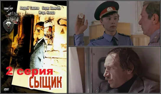 Сыщик (1979) 2 серия