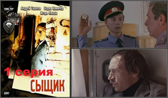 Сыщик (1979) 1 серия