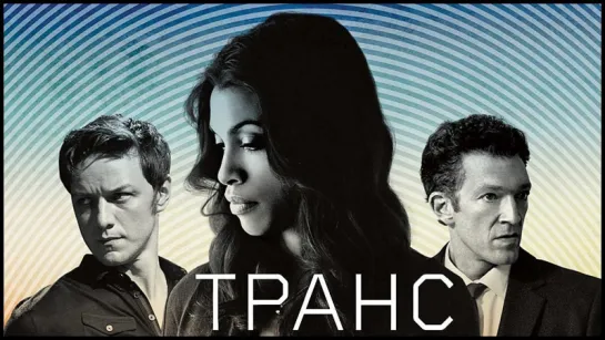 Транс / Trance