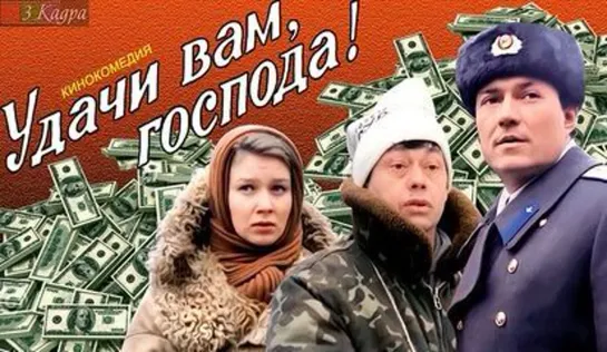 Удачи Вам, Господа (1992)