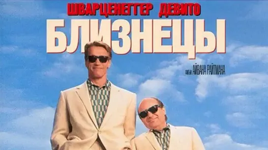 Близнецы (1988)