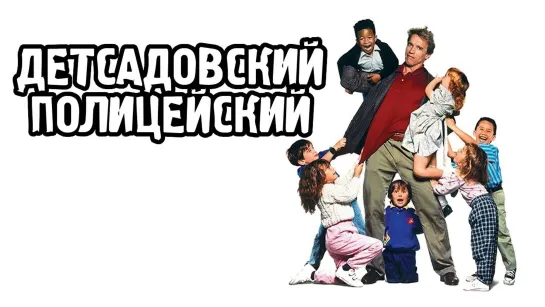 Детсадовский полицейский (1990)