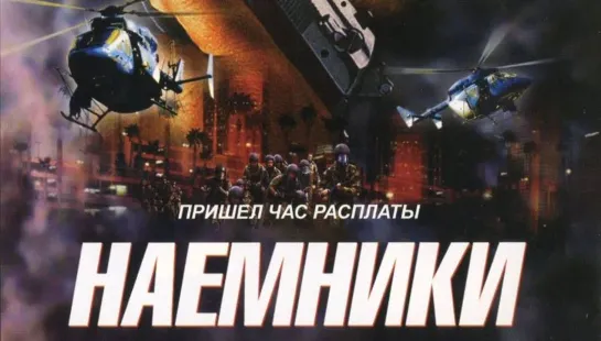 Наёмники (2006)