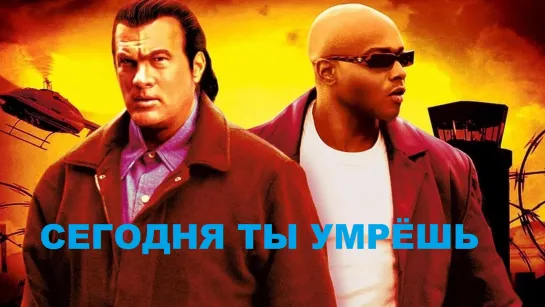 Сегодня ты умрёшь (2005)