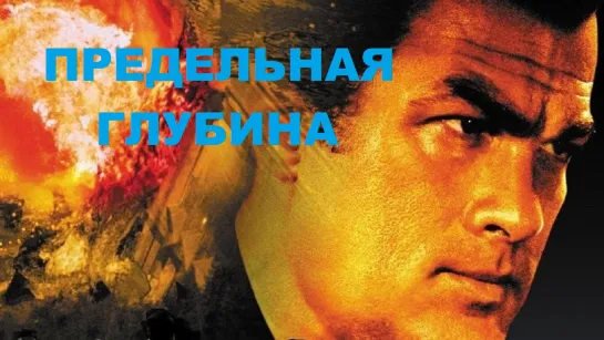 Предельная глубина (2005)