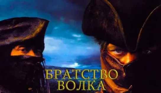 Братство волка (2001)