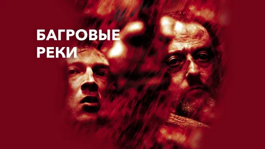 Багровые реки (2000)