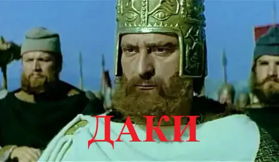 Даки (1967)