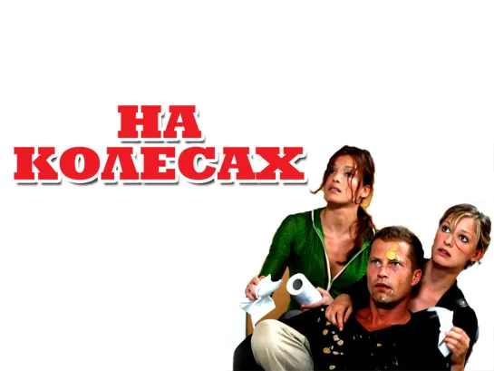 На колёсах (2006)