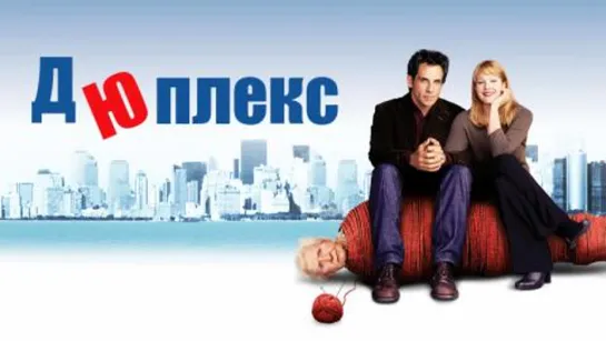 Дюплекс (2003)