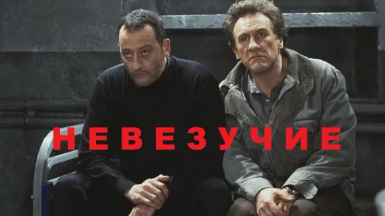 Невезучие (2003)