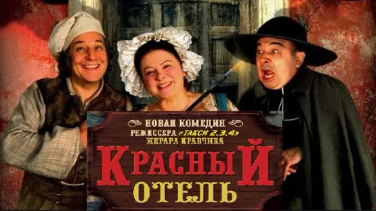 Красный отель (2007)