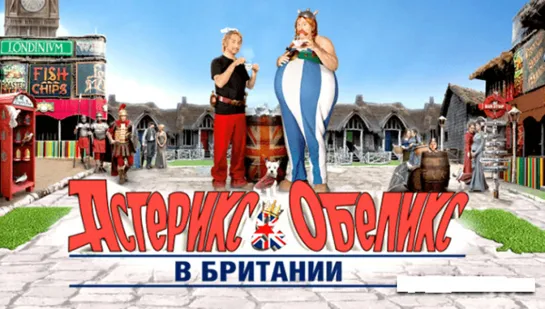 Астерикс и Обеликс в Британии (2012)