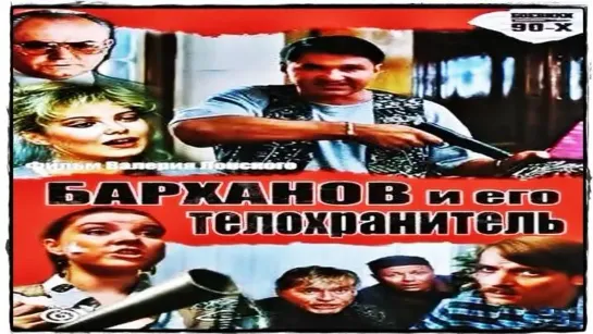 Барханов и его телохранитель (1996)