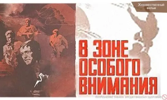 В зоне особого внимания (1977)