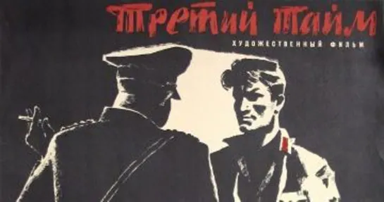 Третий тайм (1962)