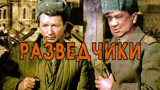 Разведчики (1968)