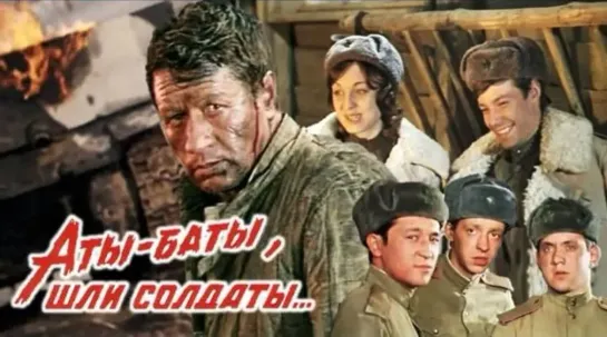 Аты-баты, шли солдаты (1976)