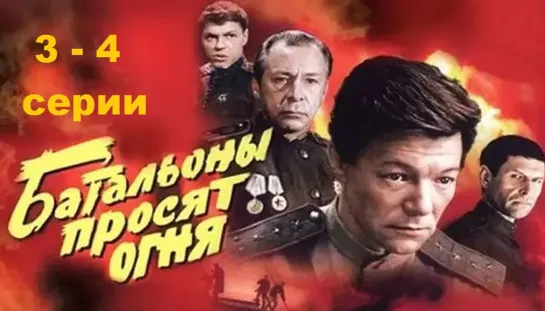 Батальоны просят огня (1985) 3-4 серии