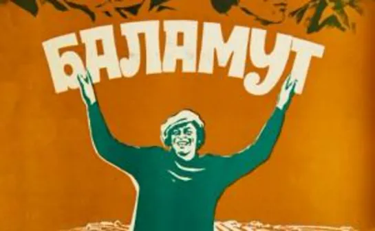 Баламут (1978)