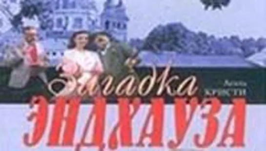 Загадка Эндхауза (1989)