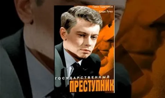 Государственный преступник (1964)