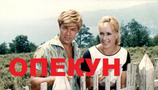 Опекун (1970)