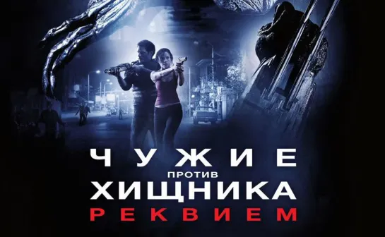 Чужие против Хищника: Реквием (2007)