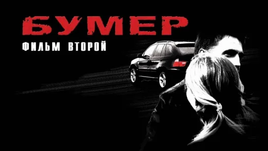 Бумер: Фильм второй (2006)