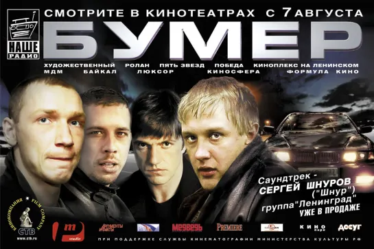 Бумер (2003)