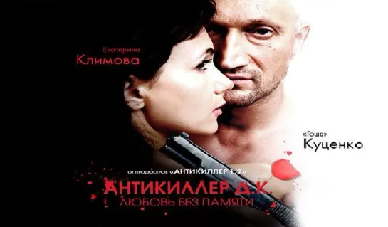 Антикиллер Д.К: Любовь без памяти (2009)