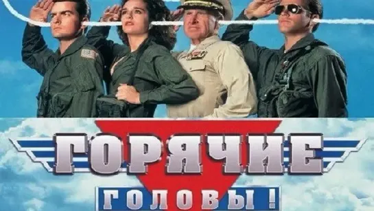 Горячие головы (1991)