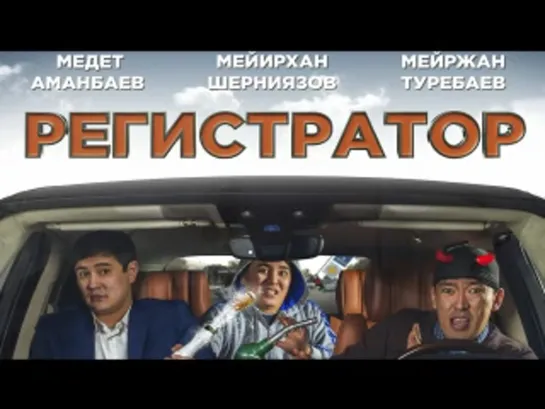 Регистратор (2018)