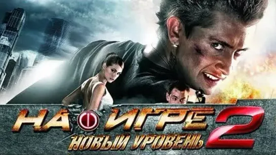 На игре 2: Новый уровень (2010)