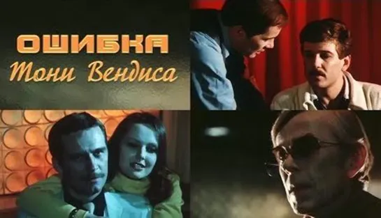 Ошибка Тони Вендиса (1981)