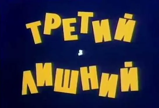 Третий не лишний (1994)