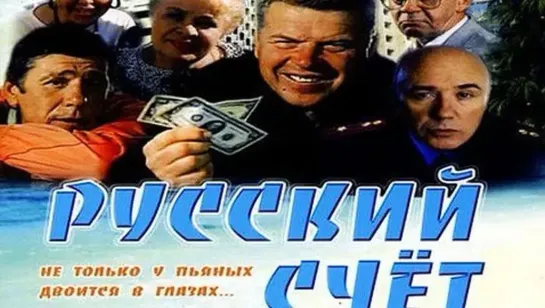 Русский счёт (1994)