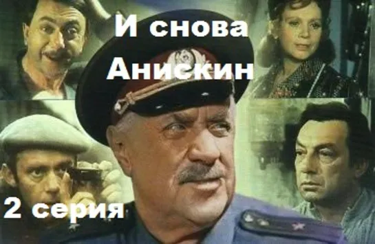 И снова Анискин (1978) 2 серия