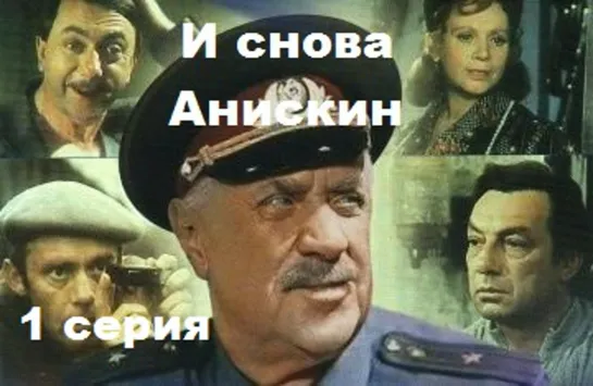 И снова Анискин (1978) 1 серия