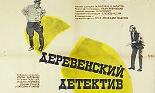 Деревенский детектив (1968)